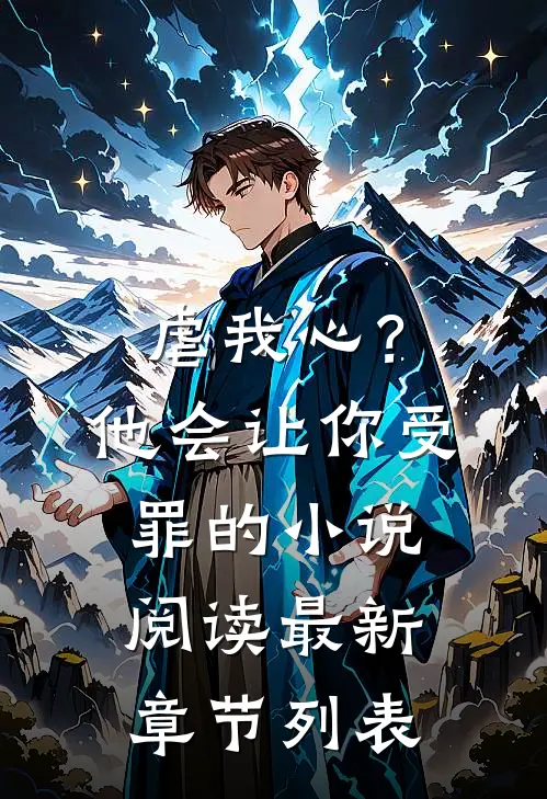 虐我心？他会让你受罪的小说阅读最新章节列表