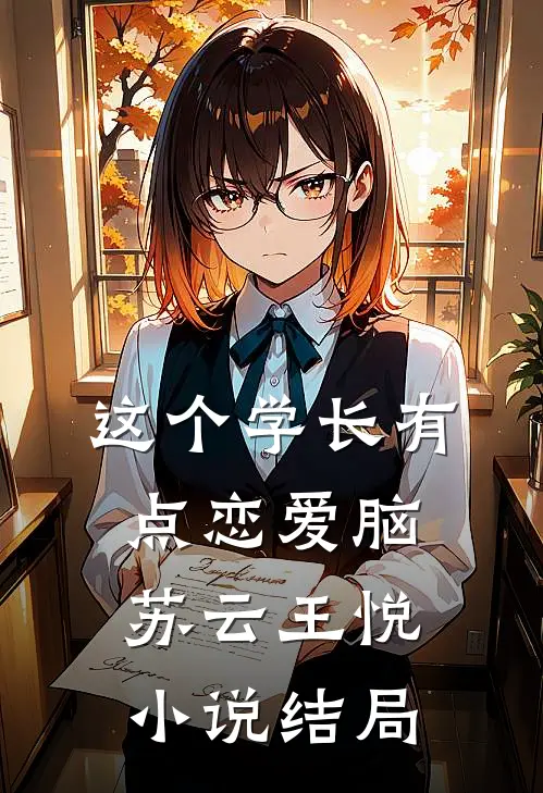 这个学长有点恋爱脑苏云王悦小说结局