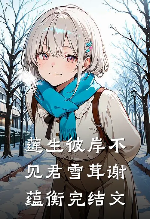 莲生彼岸不见君雪茸谢蕴衡完结文