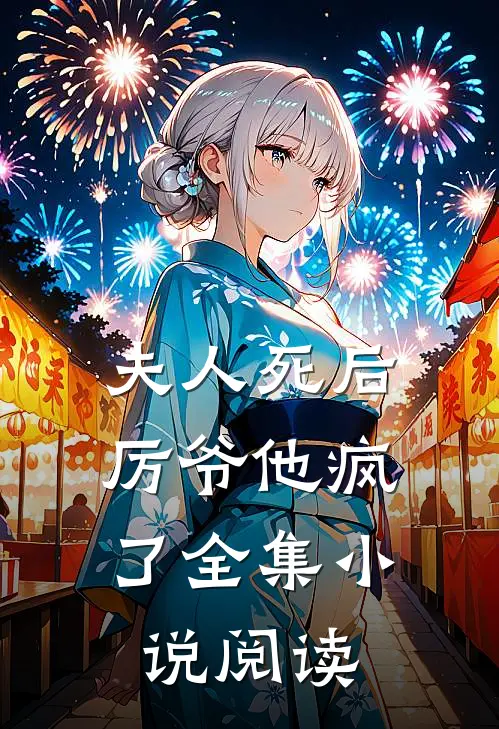 夫人死后，厉爷他疯了全集小说阅读