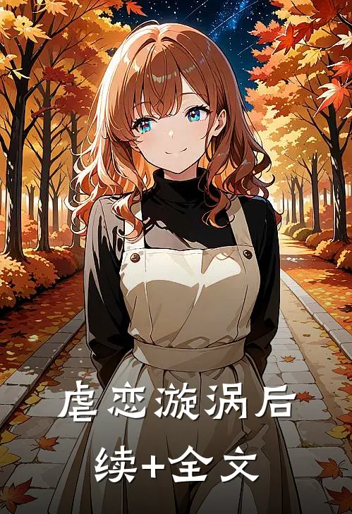 虐恋漩涡后续+全文