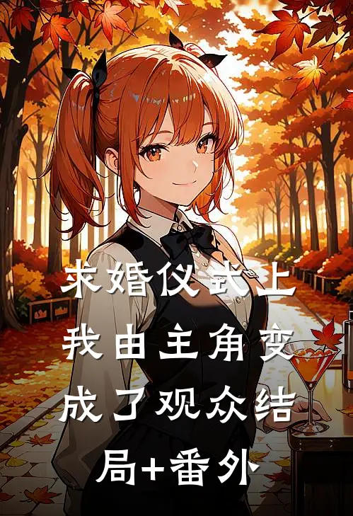 求婚仪式上我由主角变成了观众结局+番外