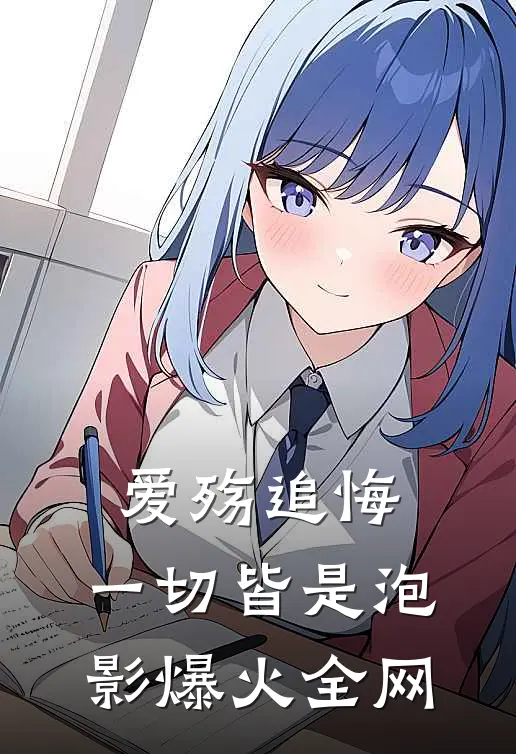 爱殇追悔，一切皆是泡影爆火全网