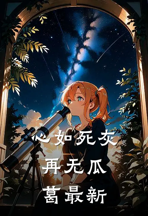心如死灰，再无瓜葛最新