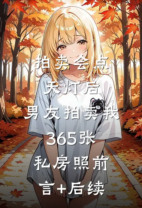 拍卖会点天灯后，男友拍卖我365张私房照前言+后续