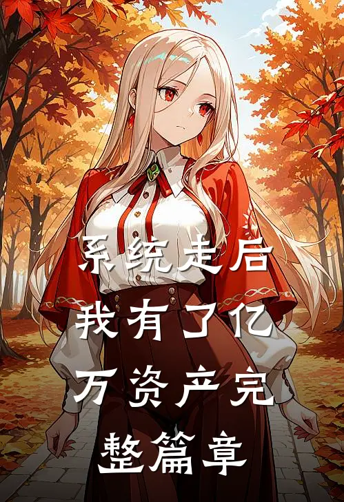 系统走后，我有了亿万资产完整篇章