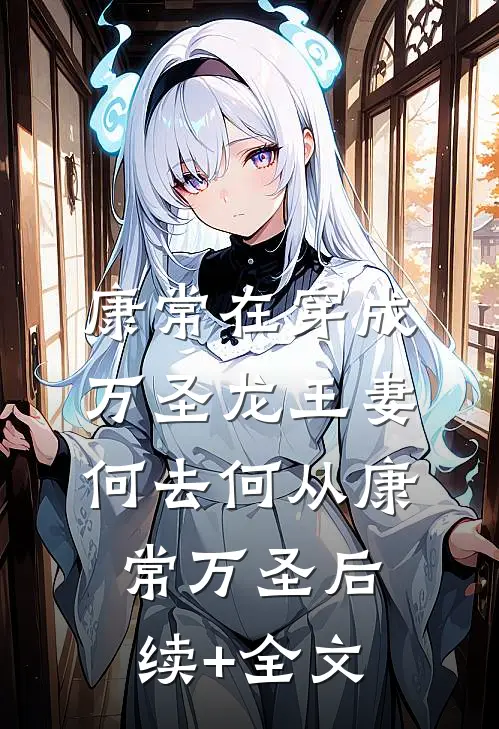 康常在穿成万圣龙王妻，何去何从康常万圣后续+全文