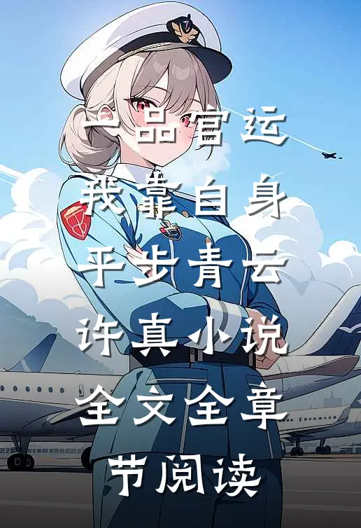一品官运，我靠自身平步青云许真小说全文全章节阅读