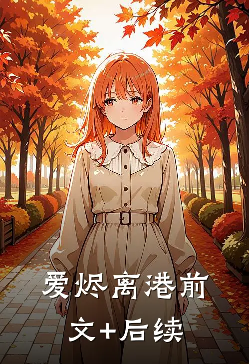 爱烬离港前文+后续
