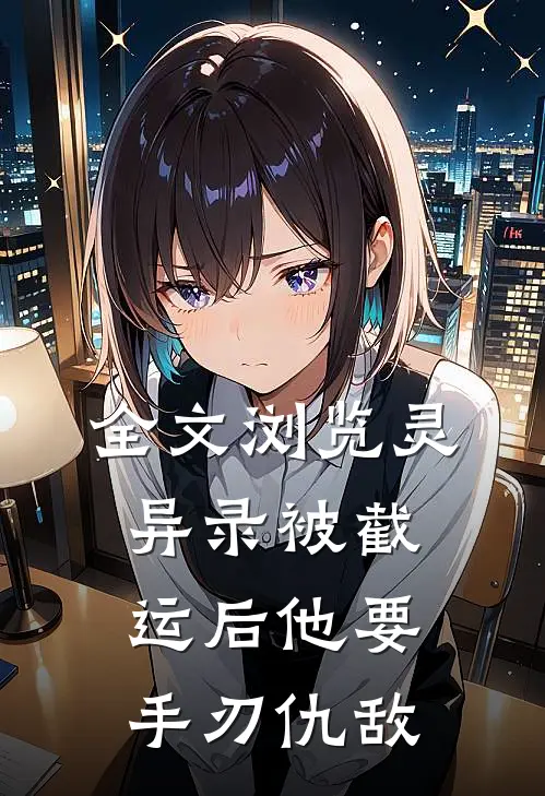 全文浏览灵异录被截运后他要手刃仇敌