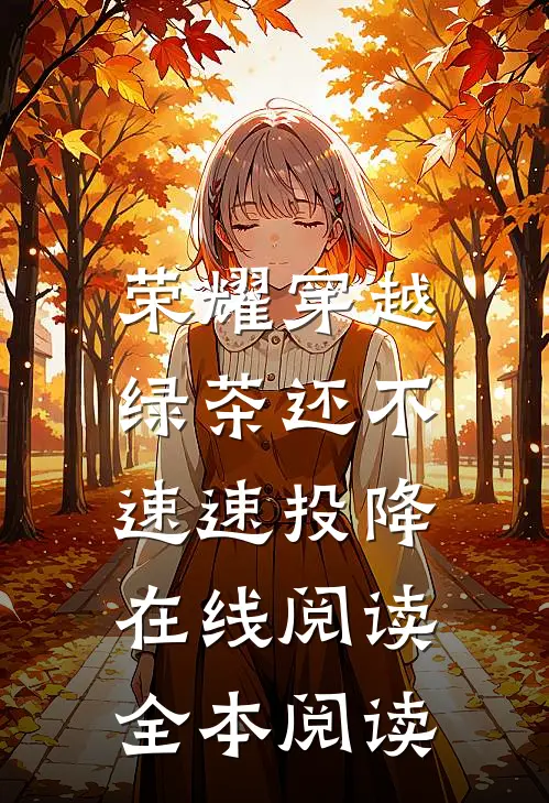 荣耀穿越，绿茶还不速速投降在线阅读全本阅读