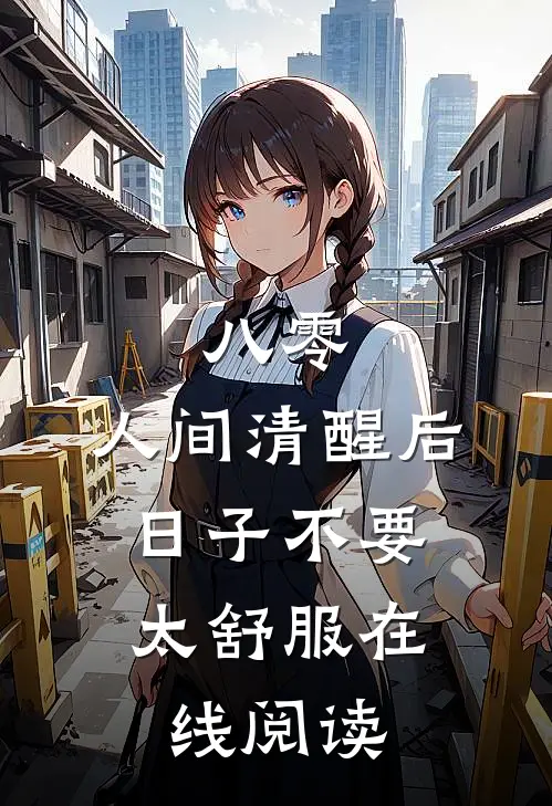 八零：人间清醒后，日子不要太舒服在线阅读