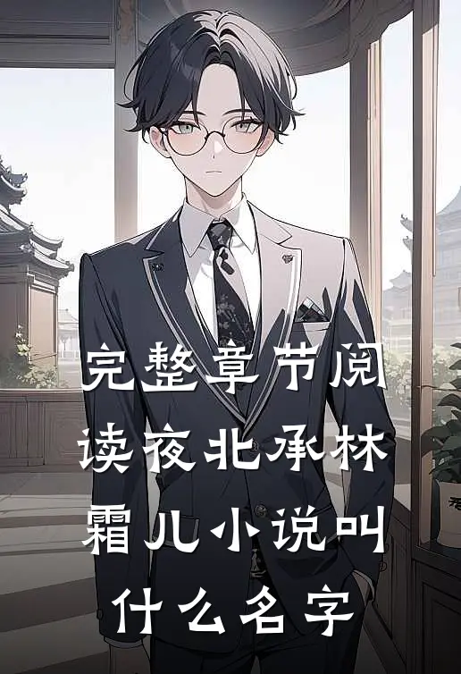 完整章节阅读夜北承林霜儿小说叫什么名字