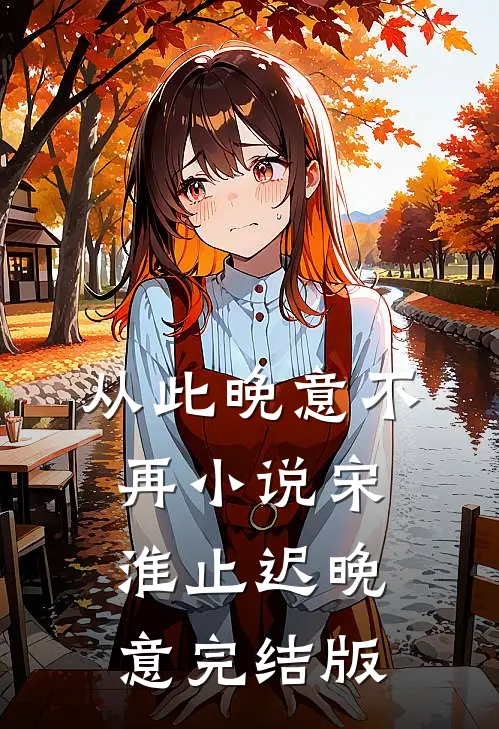 从此晚意不再小说宋淮止迟晚意完结版