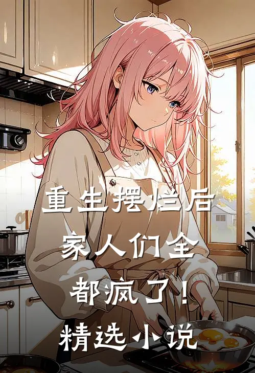 重生摆烂后,家人们全都疯了!精选免费阅读