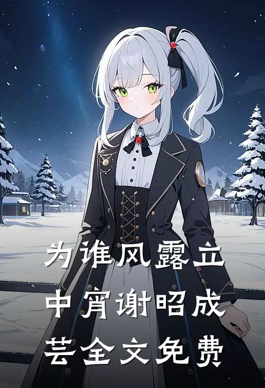 为谁风露立中宵谢昭成芸全文免费