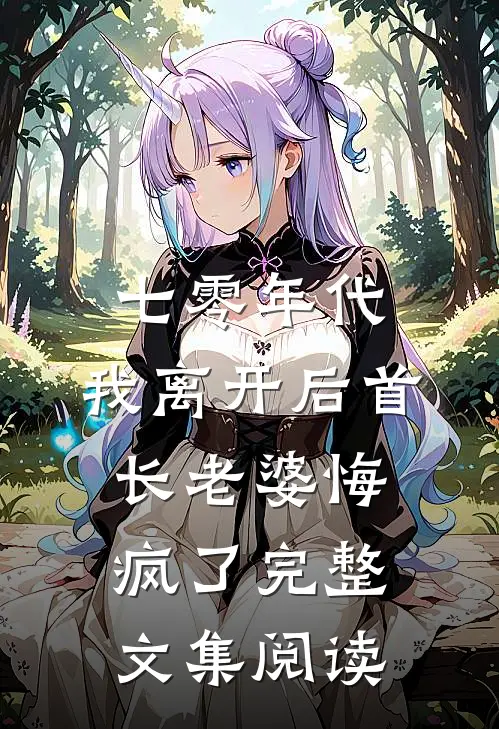 七零年代，我离开后首长老婆悔疯了完整文集阅读