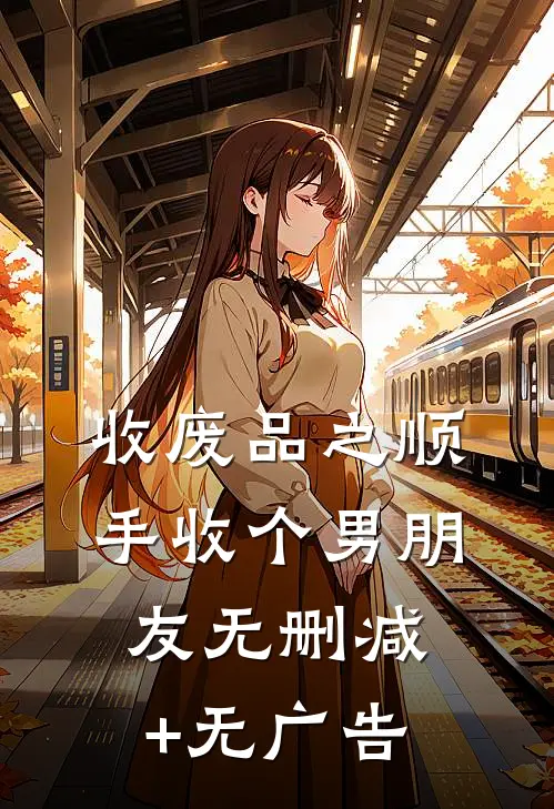 收废品之顺手收个男朋友无删减+无广告