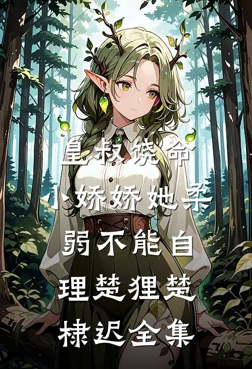 皇叔饶命，小娇娇她柔弱不能自理楚狸楚棣迟 全集