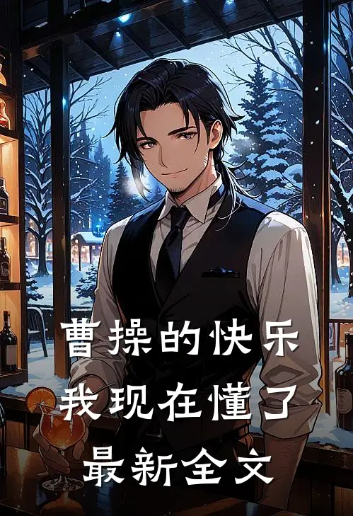 曹操的快乐，我现在懂了最新全文
