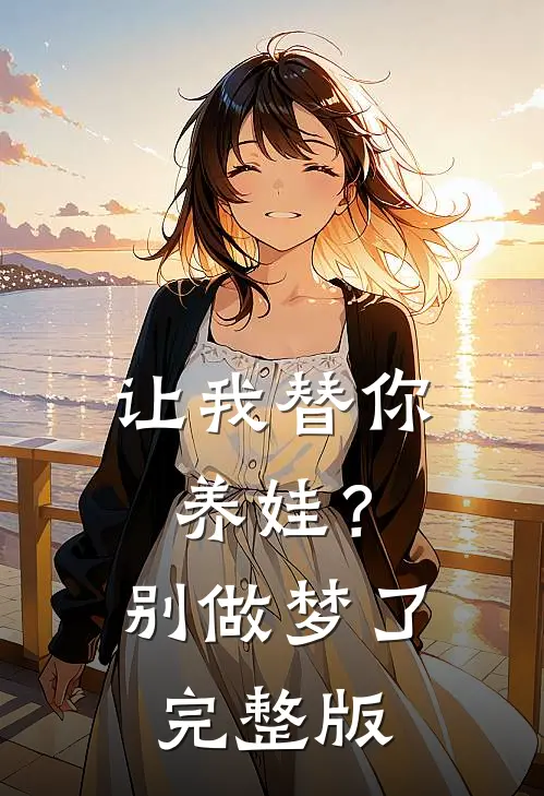 让我替你养娃？别做梦了完整版