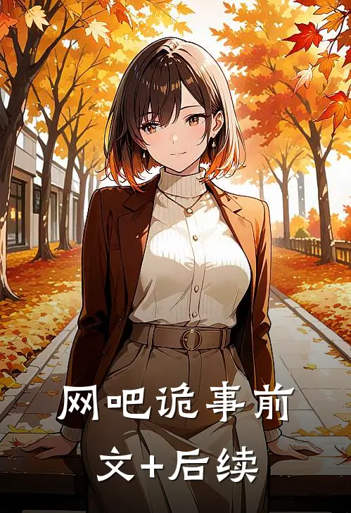 网吧诡事前文+后续