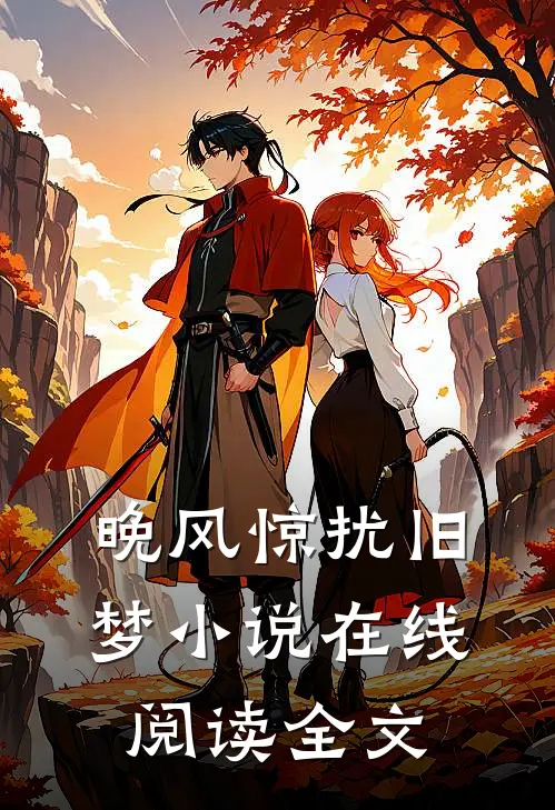 晚风惊扰旧梦小说在线阅读全文