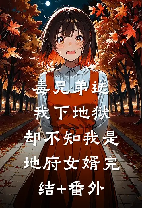 毒兄弟送我下地狱，却不知我是地府女婿完结+番外