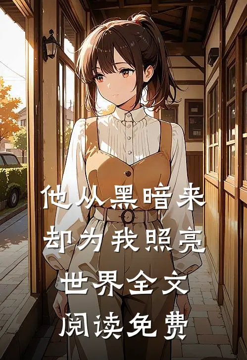他从黑暗来，却为我照亮世界全文阅读免费