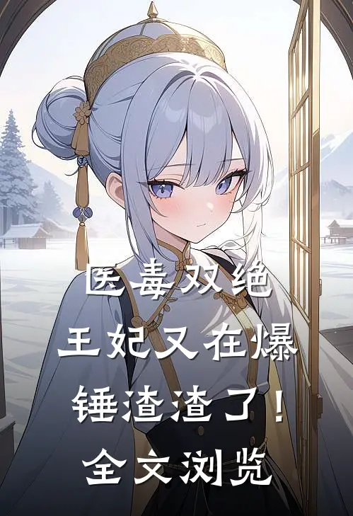 医毒双绝：王妃又在爆锤渣渣了！全文浏览