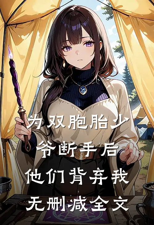 为双胞胎少爷断手后，他们背弃我无删减全文