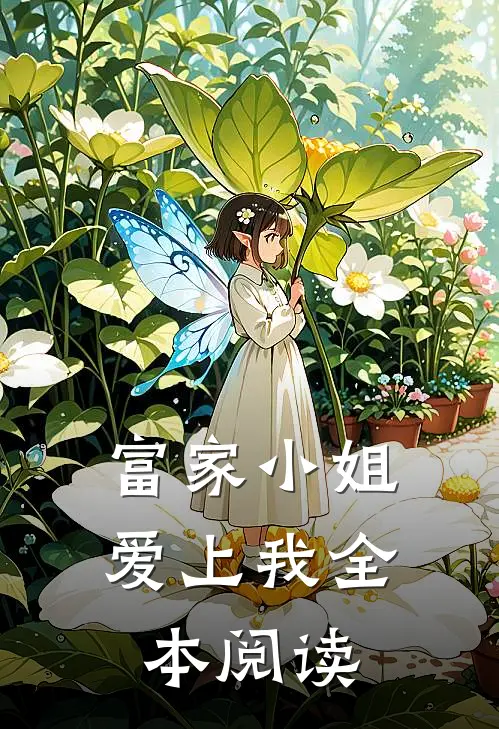 富家小姐爱上我全本阅读
