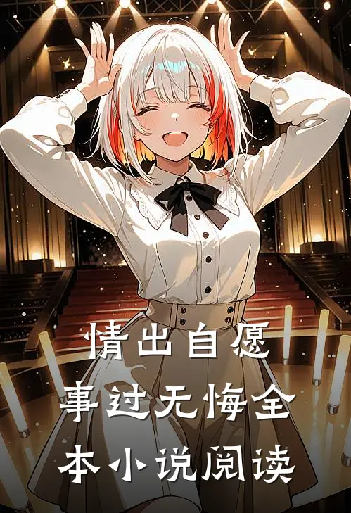 情出自愿，事过无悔全本小说阅读