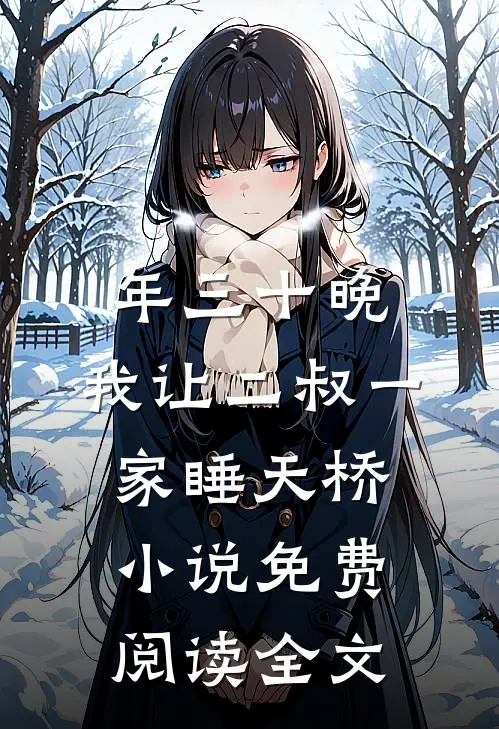年三十晚，我让二叔一家睡天桥小说免费阅读全文