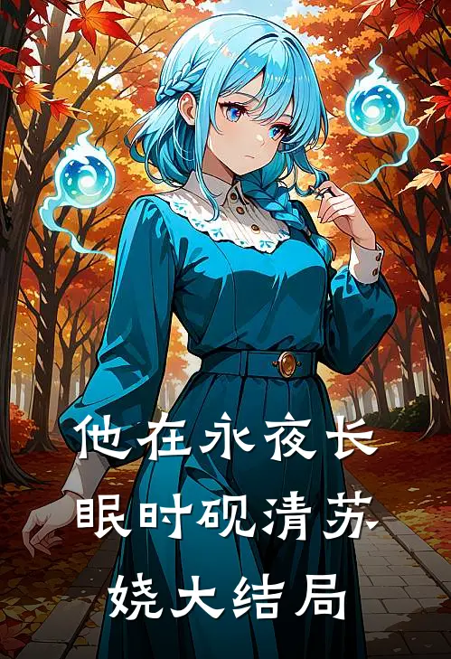 他在永夜长眠时砚清苏娆大结局
