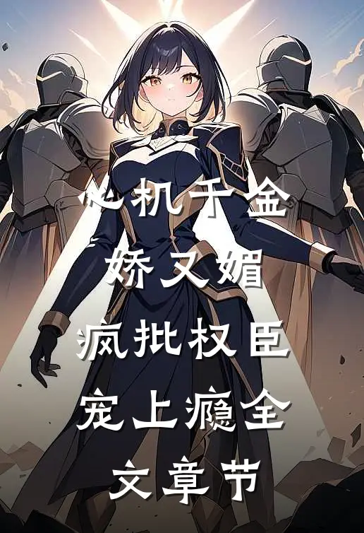 心机千金娇又媚，疯批权臣宠上瘾全文章节