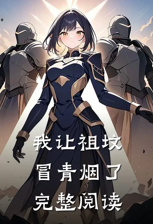 我让祖坟冒青烟了完整阅读