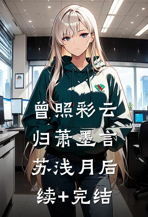 曾照彩云归萧墨言苏浅月后续+完结