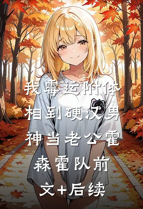 我霉运附体，相到硬汉男神当老公霍森霍队前文+后续