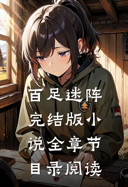 百足迷阵完结版小说全章节目录阅读