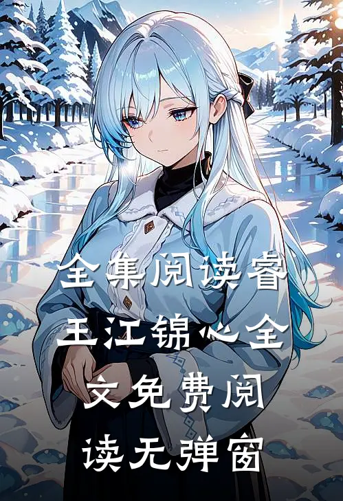 全集阅读睿王江锦心全文免费阅读无弹窗