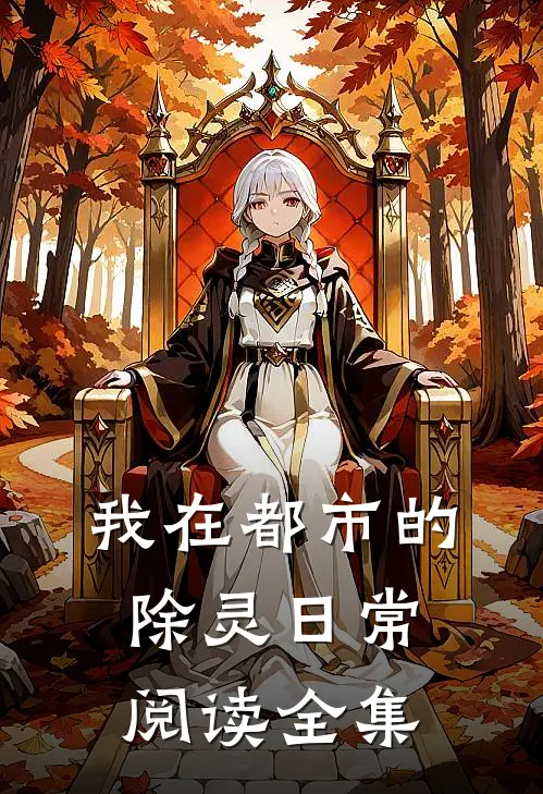 我在都市的除灵日常阅读全集