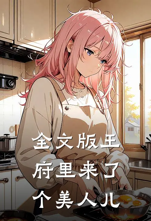 全文版王府里来了个美人儿