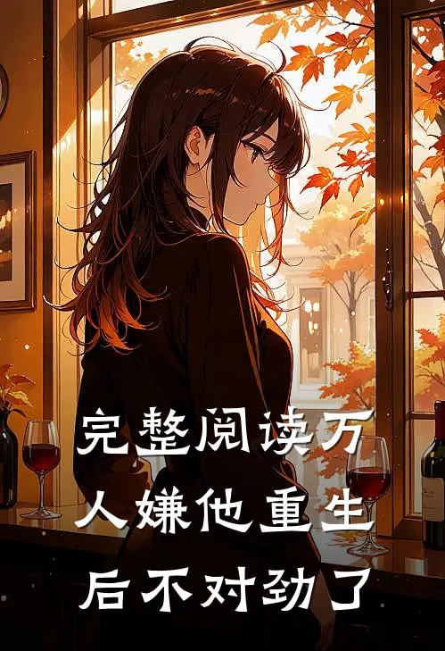 完整阅读万人嫌他重生后不对劲了