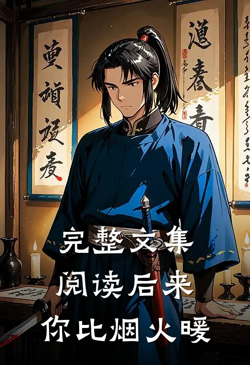 完整文集阅读后来，你比烟火暖