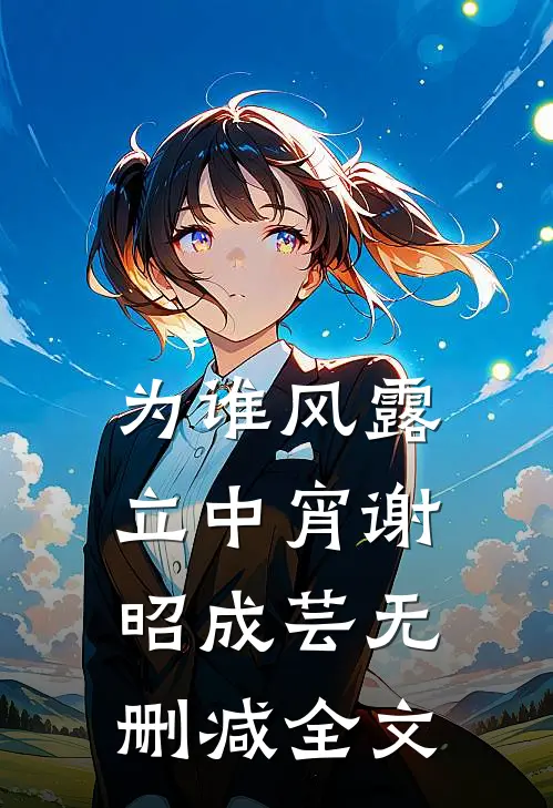 为谁风露立中宵谢昭成芸无删减全文