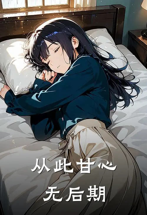 从此甘心无后期
