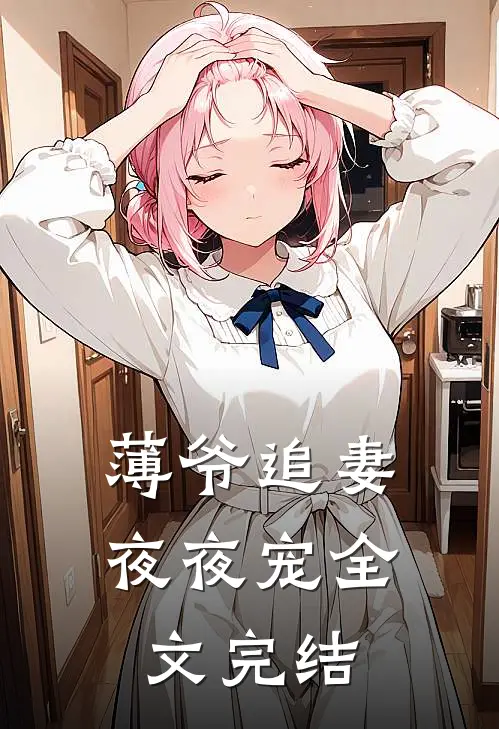 薄爷追妻夜夜宠全文完结