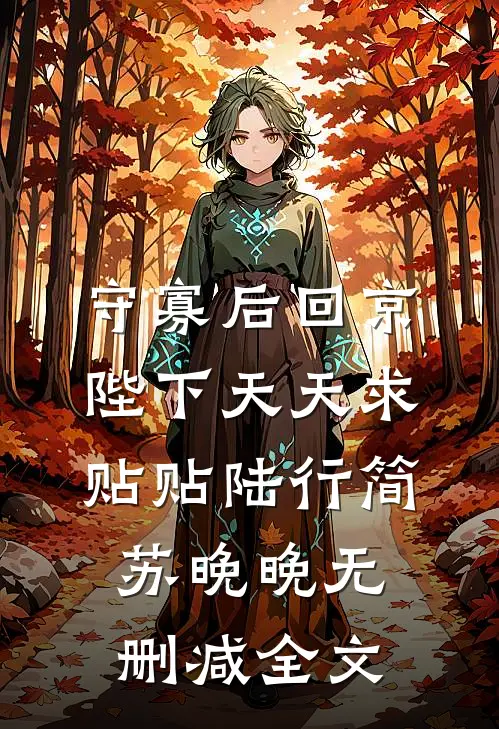 守寡后回京，陛下天天求贴贴陆行简苏晚晚无删减全文