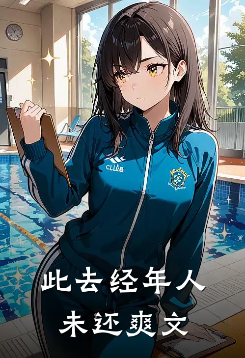 此去经年人未还爽文